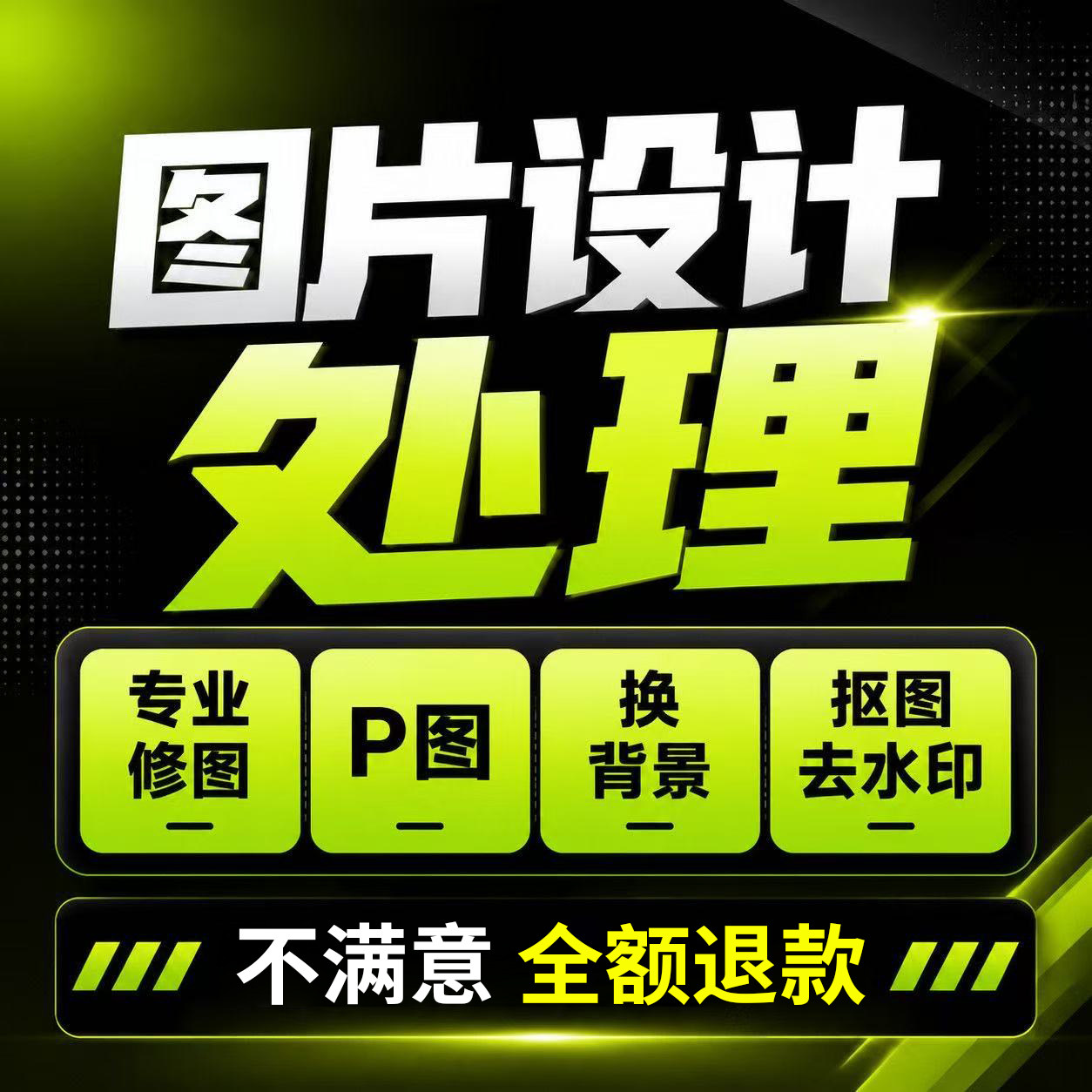 专业ps修图无痕数字文字PDF平面广告设计