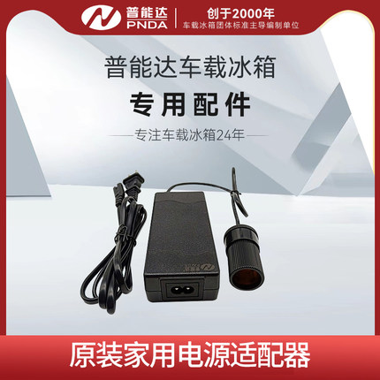 普能达半导体车载冰箱电源适配器车载冰箱家用电源转换220v转12V