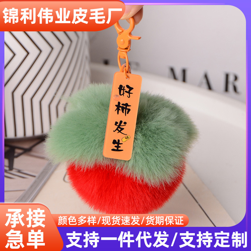 新款好柿发生钥匙扣挂件可爱仿獭兔毛小柿子包包挂饰挂件礼品