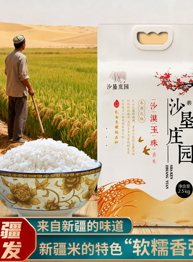 25年新米沙漠玉珠新疆大米2.5kg富硒米粳米羊脂籽米沙垦庄园5斤