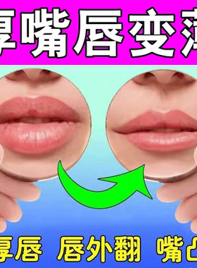 厚嘴唇变薄变小瘦唇精华改善外翻矫正神器香肠嘴缩小嘴凸嘴唇发黑