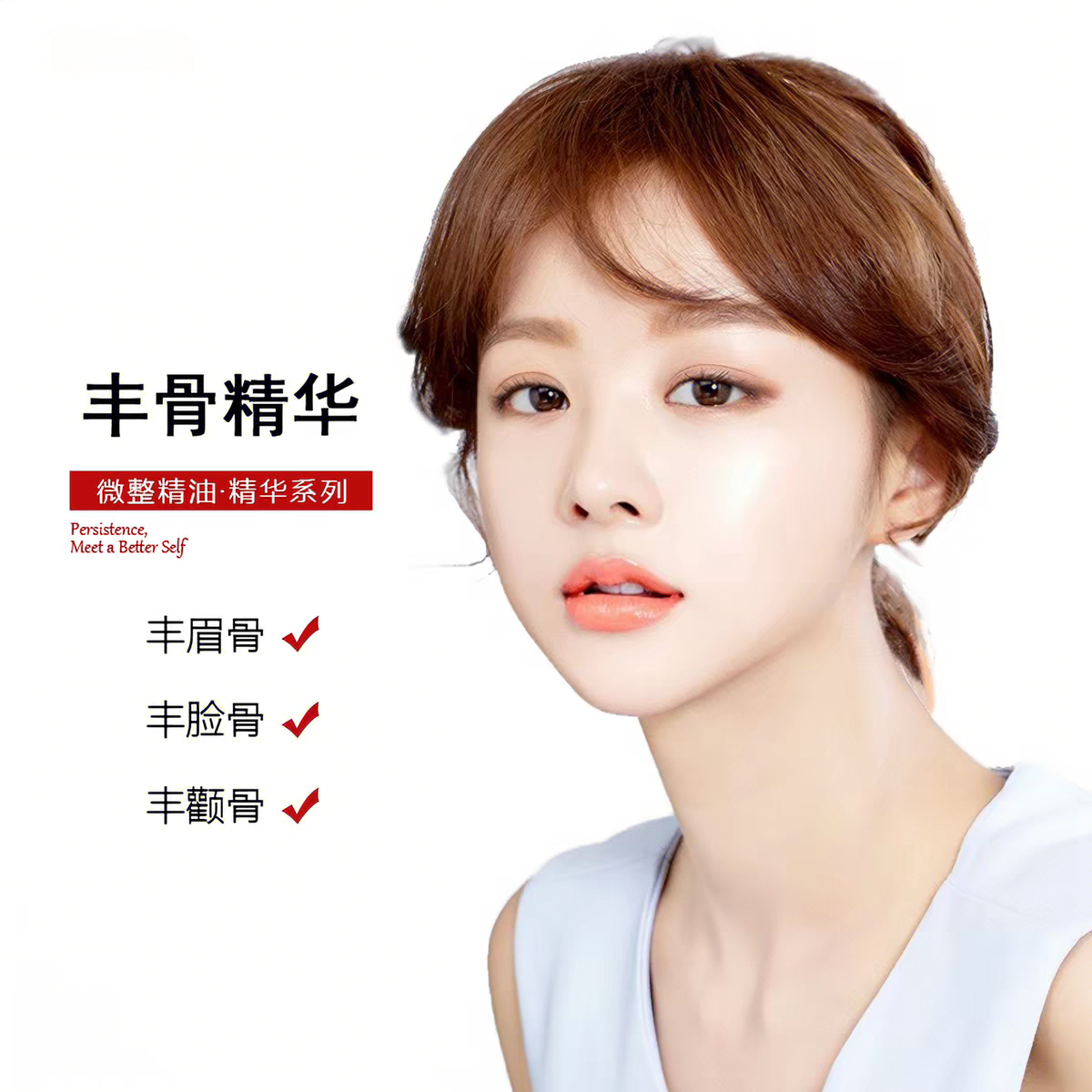 丰骨精华精油丰高眉骨颧骨脸骨鼻基底立体高级脸面部美容加强版