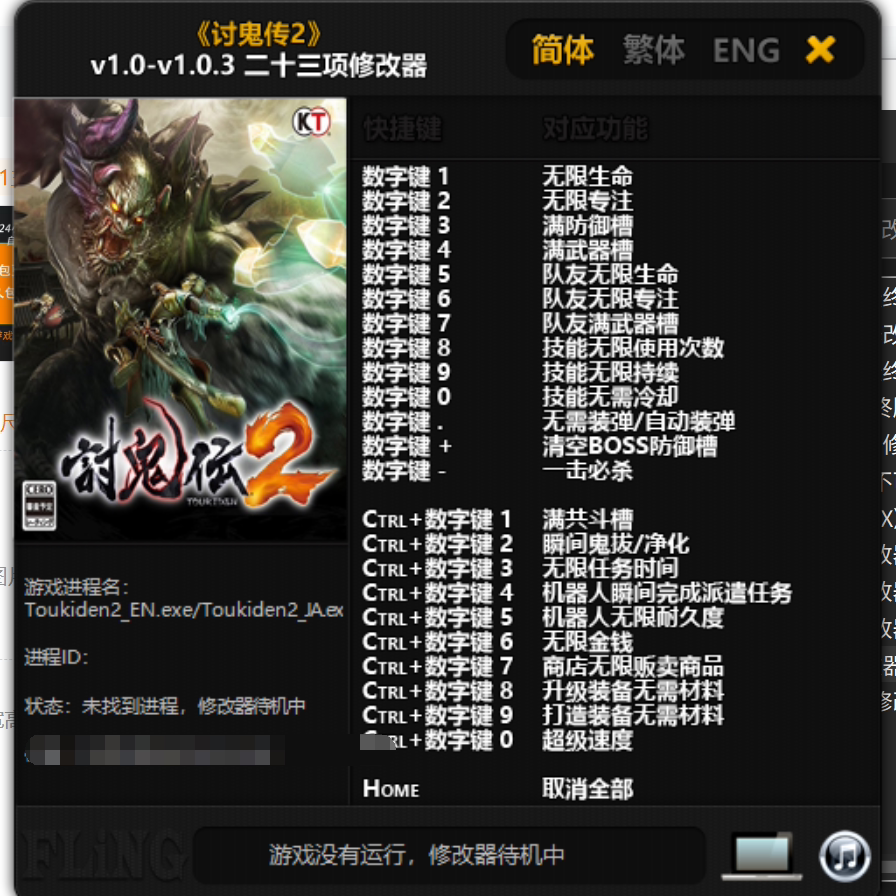 讨鬼传2修改器不含游戏本体电脑版科技辅助支持STEAM