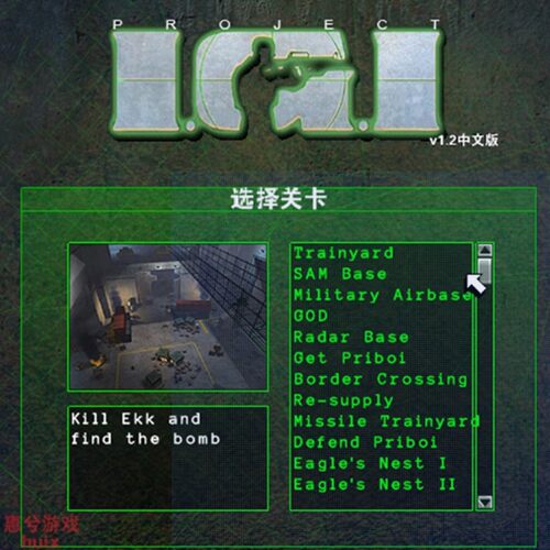 秘密潜入1+2完整版中文IGI汉化电脑单机游戏下载安装PC远程