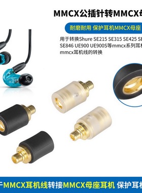 MMCX公转MMCX母转接头适用SE215 SE315 SE535耳机转换头MMCX插针转MMCX母座MMCX转MMCX保护耳机插针母座耐磨