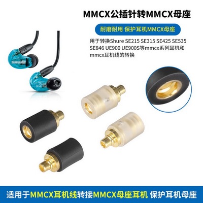 MMCX公转MMCX母转接头适用SE215 SE315 SE535耳机转换头MMCX插针转MMCX母座MMCX转MMCX保护耳机插针母座耐磨
