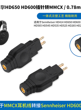 森海塞尔耳机转换头HD650HD25HD580插针转3.5/0.78mm/MMCX母座HD650转3.5母HD650转MMCX母HD650转0.78mm母