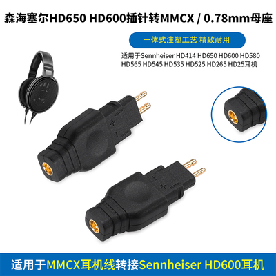 森海塞尔耳机转换头HD650HD25HD580插针转3.5/0.78mm/MMCX母座HD650转3.5母HD650转MMCX母HD650转0.78mm母