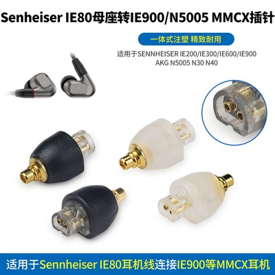 IE80转MMCX转接头IE80转接头Sennheiser IE80转IE900 IE600耳机MMCX转IE80 IE80S转接头IE80转IE900 N5005