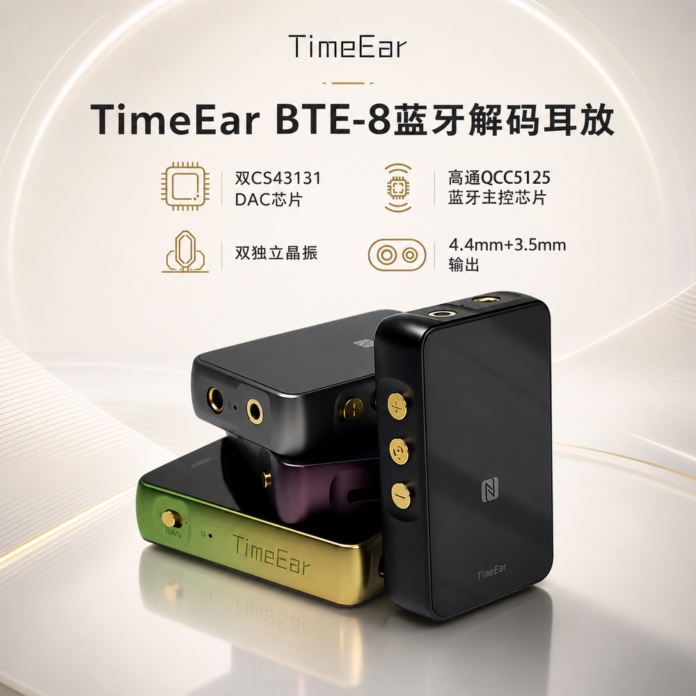 TimeEarBTE8小尾巴便携式蓝牙解码耳放HIFI蓝牙小尾巴解码器耳放