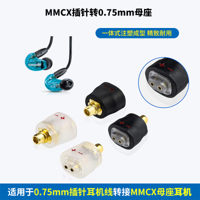 适用MMCX插针转0.75mm母座耳机转换头转接头0.75转MMCX转接插针MMCX转0.75一体式0.75mm转MMCX插针