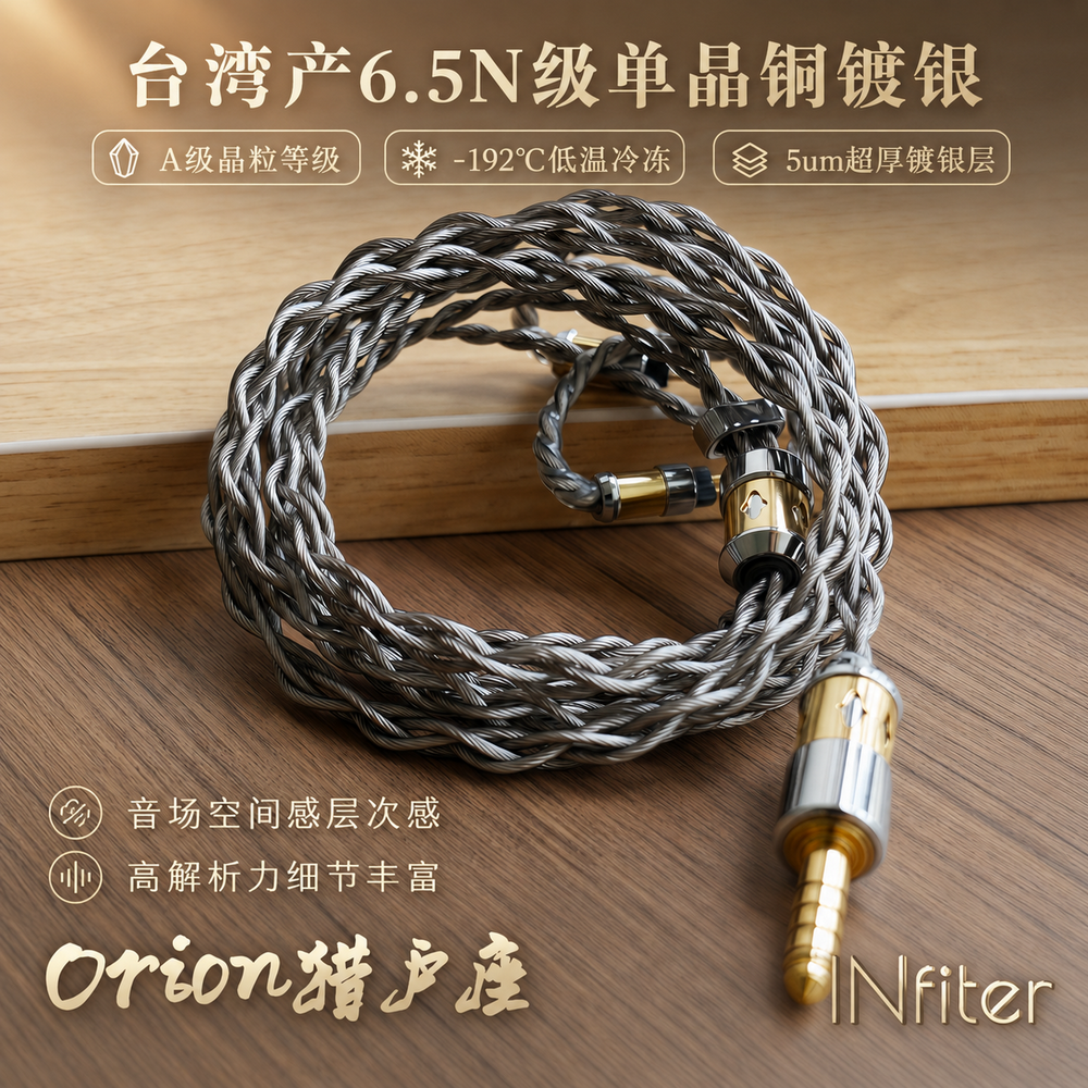 INfiter猎户座台湾6.5N单晶铜镀银耳机线冷冻单晶铜镀银升