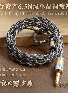 INfiter猎户座台湾6.5N单晶铜镀银耳机线冷冻单晶铜镀银升级线