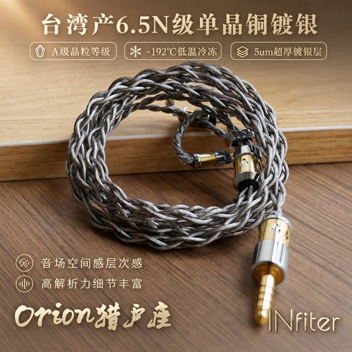 INfiter猎户座台湾6.5N单晶铜镀银耳机线冷冻单晶铜镀银升级线