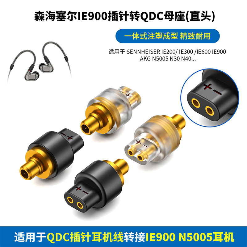 QDC母转IE900公转接头森海塞尔IE600 IE900 AKG N5005 N30 N40插针转QDC母座IE900转QDC母AKG N5005转QDC母