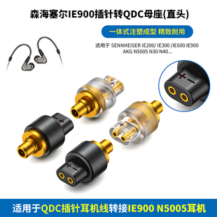 IE900 N40插针转QDC母座IE900转QDC母AKG AKG N30 N5005转QDC母 N5005 QDC母转IE900公转接头森海塞尔IE600