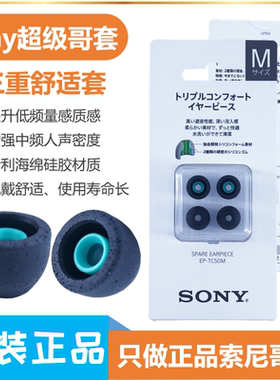 三重舒适套硅胶海绵耳塞套Sony