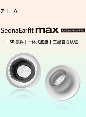 AZLA Buds3Pro耳塞AZLA耳套MAX耳塞套AZLA MAX适用三星Galaxy Buds3Pro耳塞套硅胶耳帽耳机配件AZLA耳塞套