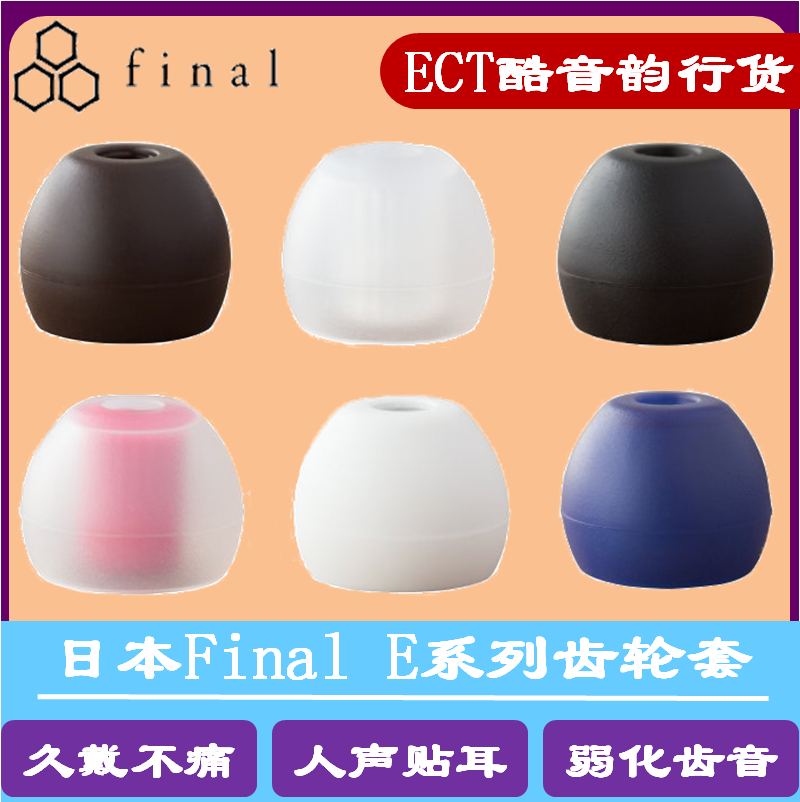 3日本final e套耳机套硅胶耳塞套齿轮e套削弱齿音耳机套final天堂