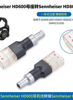 Sennheiser森海塞尔HD580 HD600 HD660S转Sennheiser森海塞尔HD800转接头HD580 HD600 HD620转HD800S HD820