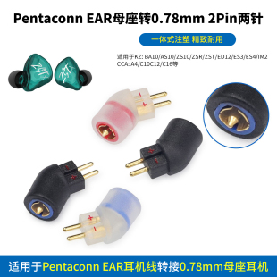 Pentaconn EAR转0.78mm 2Pin两针PE转0.78转接头0.78转Pentaconn EAR转接头0.78转PE 0.78mm两针转PE母座