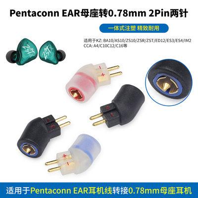 Pentaconn EAR转0.78mm 2Pin两针PE转0.78转接头0.78转Pentaconn EAR转接头0.78转PE 0.78mm两针转PE母座