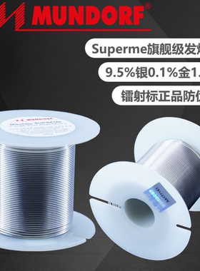 德国Mundorf蒙多福SUPERME金银铜旗舰级发烧焊锡DIY升级线HIEND