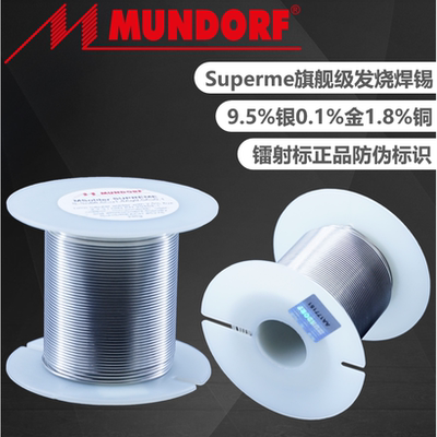 Mundorf蒙多福SUPERME金银铜焊锡