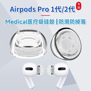 INfiter适用苹果AirpodsPro耳塞防滑Airpods Pro耳机硅胶套AirpodsPro2代耳塞套苹果耳机Pro耳帽耳机塞套耳套
