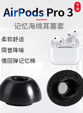 适用AirpodsPro3耳塞AirpodsPro3记忆海绵耳塞套AirpodsPro3聚氨酯海绵耳塞AirpodsPro3耳帽AirpodsPro3代