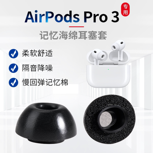 适用AirpodsPro3耳塞AirpodsPro3记忆海绵耳塞套AirpodsPro3聚氨酯海绵耳塞AirpodsPro3耳帽AirpodsPro3代