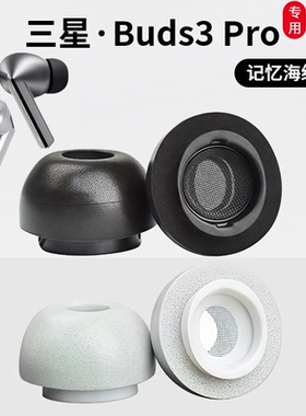 适用三星Galaxy Buds3Pro耳塞三星Buds3Pro耳塞耳帽三星Buds3Pro耳塞套配件记忆海绵耳塞套海绵耳机塞耳帽套