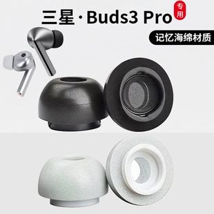 适用三星Galaxy Buds3Pro耳塞三星Buds3Pro耳塞耳帽三星Buds3Pro耳塞套配件记忆海绵耳塞套海绵耳机塞耳帽套