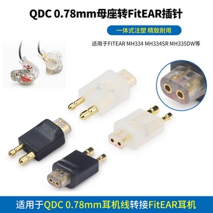 FitEAR FitEAR转接头FitEAR转QDC母座FitEAR转0.78mm母座QDC转FitEAR转接0.78mm母座转FitEAR QDC