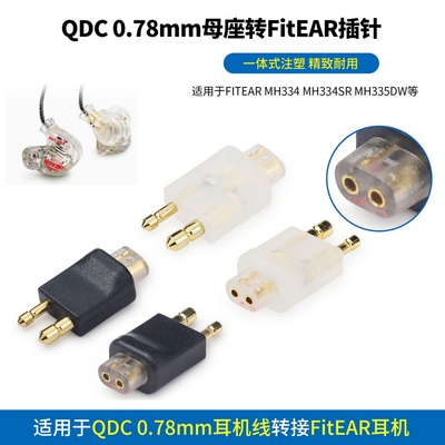 FitEAR QDC FitEAR转接头FitEAR转QDC母座FitEAR转0.78mm母座QDC转FitEAR转接0.78mm母座转FitEAR