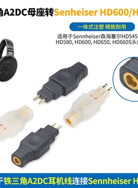 铁三角A2DC转森海塞尔HD600 HD580 HD650耳机HD660S HD600转A2DC转接头A2DC转接森海塞尔HD600 HD650 HD660S