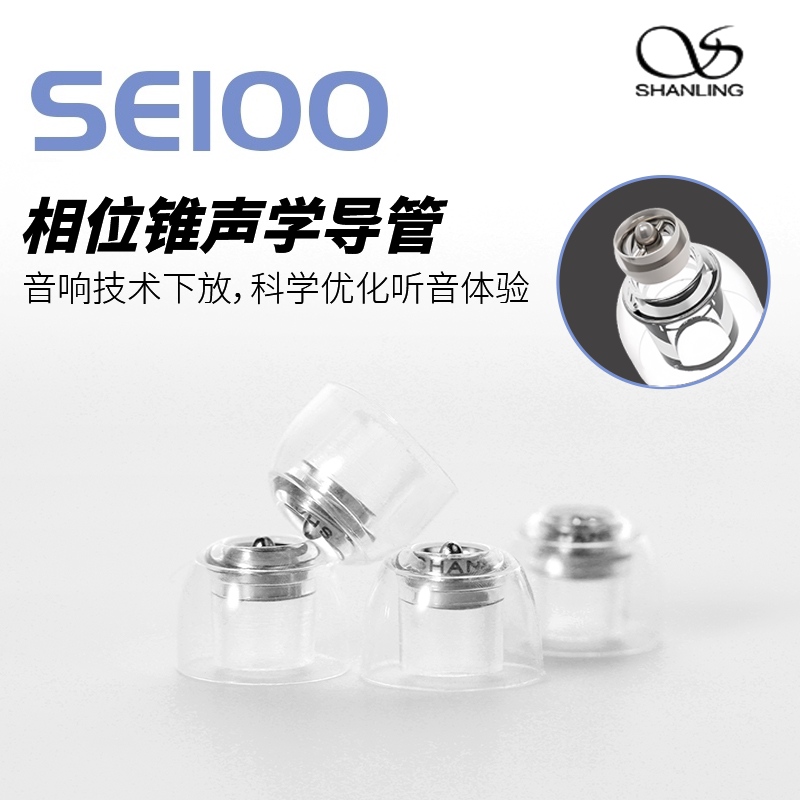 山灵SE100耳套山灵耳塞套山灵金属相位锥硅胶耳套入耳式硅胶耳塞hifi耳塞套液态硅胶耳塞套耳机帽发烧耳塞