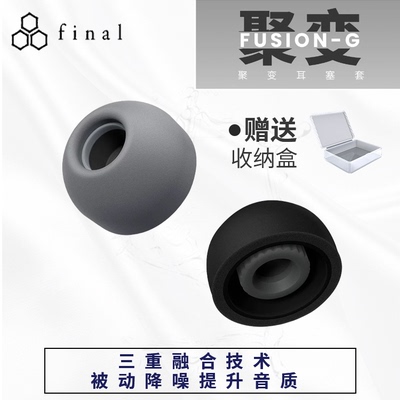 Final G套Final耳塞套Final Fusion G耳塞套Final G聚变套隔音耳机套海绵耳塞套记忆海绵耳塞耳帽耳机海绵套