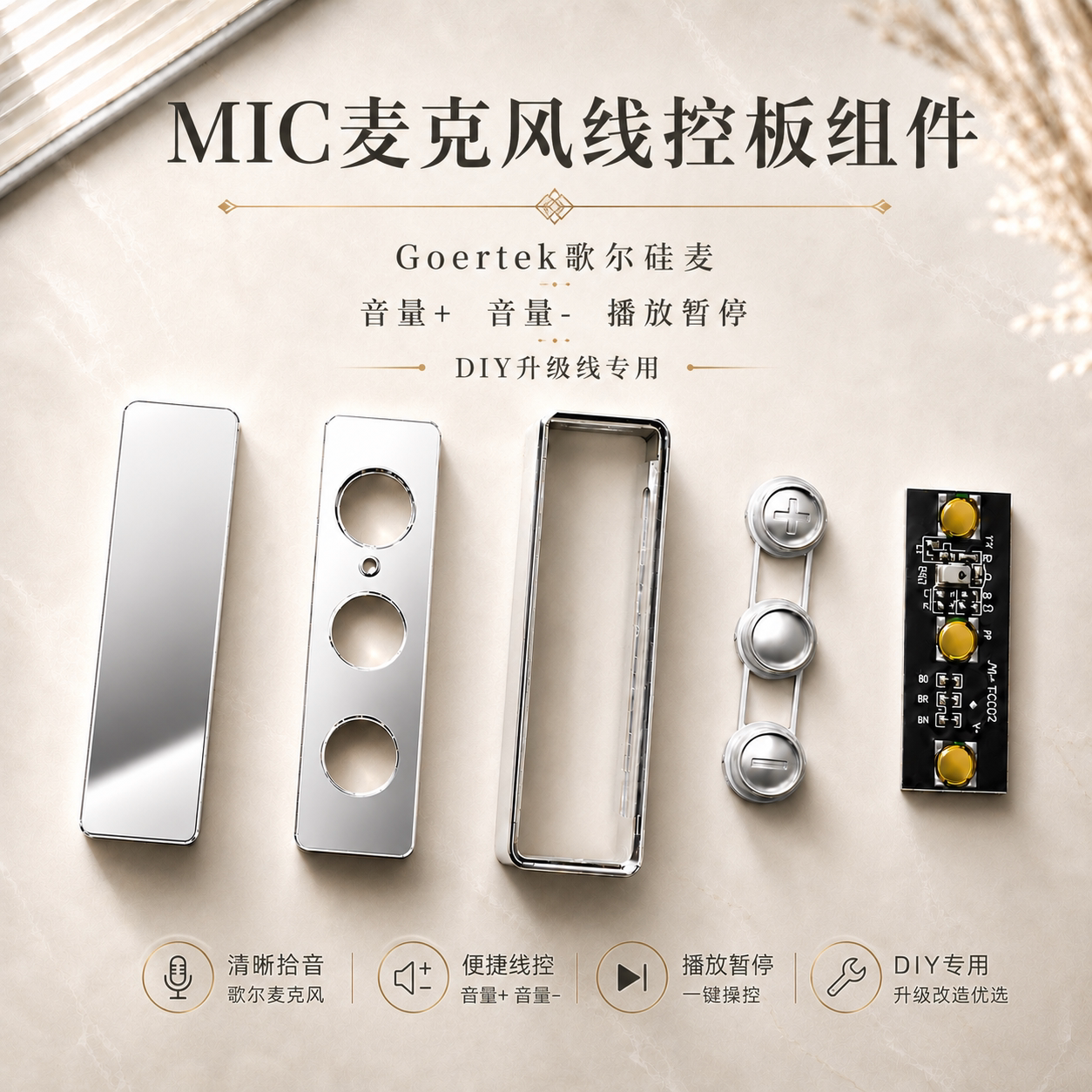 DIY耳机升级线麦克风组件耳机线控板麦克风五金件DIY耳机线控通话