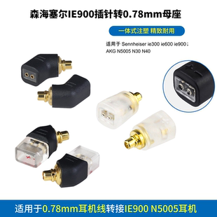 AKG IE900 N5005转0.78母耳机转换头森海塞尔IE900插针转0.78mm母座IE900转接头 IE600 适用森海塞尔IE300