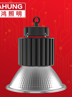 SAHUNG上鸿 LED工矿灯led工厂灯60W100W150W200W高棚灯led厂房灯