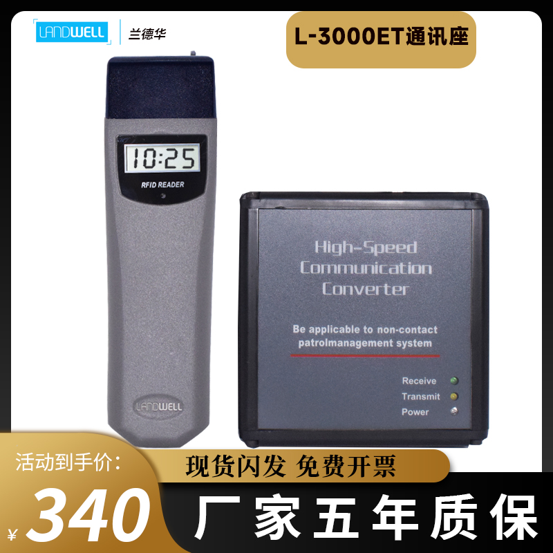 兰德华L-3000ET通讯座座传巡更棒巡更机通信座电子通讯器电子巡更-封面