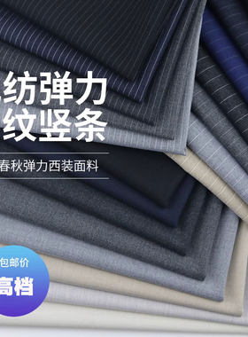 西装面料条纹私人订制坠垂抗皱