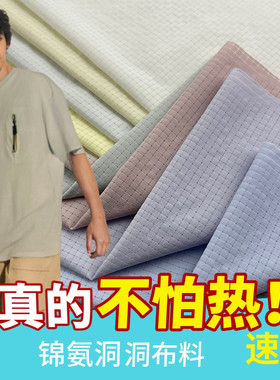 锦氨洞洞布速干T恤格子肌理面料