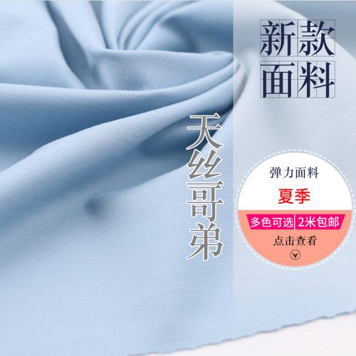 夏季四面弹力天丝哥弟面料罗马布