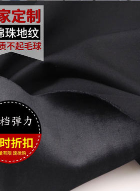 冬锦棉珠地罗马布料弹力针织保暖