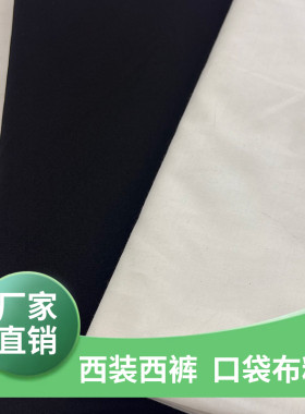 西裤口袋布料高强力面料