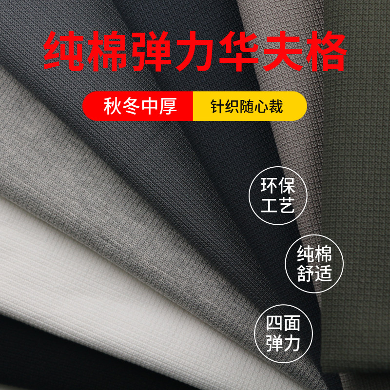 纯棉弹力华夫格面料秋冬高档卫衣运动裤套装针织四面弹宝宝布料