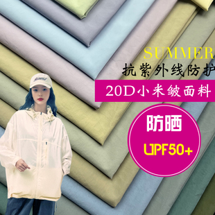 20D小米皱防晒衣面料UPF50+透气速干户外运动外套风衣布料DIY服装