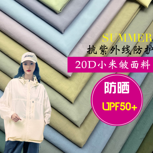 20D小米皱防晒衣面料UPF50